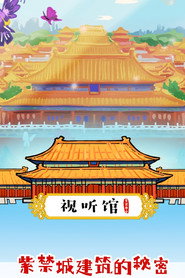 紫禁城建筑的秘密 封面