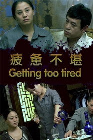 疲惫不堪 封面