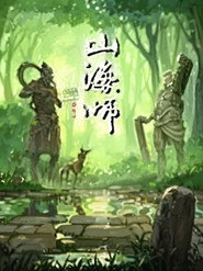 山海师 漫动画 封面