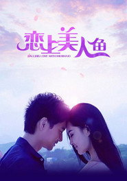 恋上美人鱼 封面