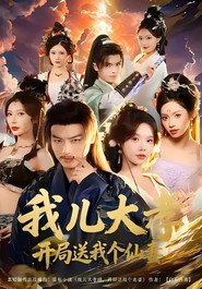我儿大孝，开局送我个仙妻 封面