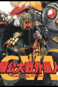 关公大战外星人 封面