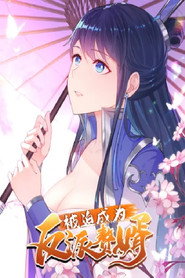 被迫成为反派赘婿 动态漫画 封面