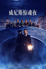 威尼斯惊魂夜 封面