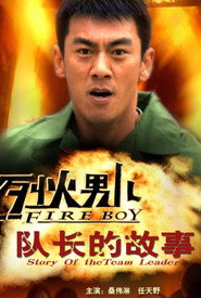 烈火男儿之队长的故事 封面