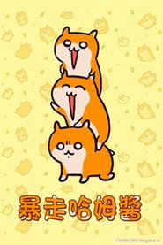 生きぬけ！爆走！クソハムちゃん 封面