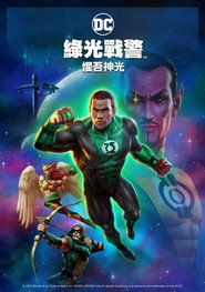 绿灯侠:畏吾神光 封面