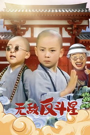 笑林小子3:无敌反斗星 封面
