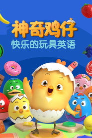 神奇鸡仔快乐的玩具英语 封面