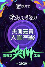 2020爱奇艺尖叫之夜 封面