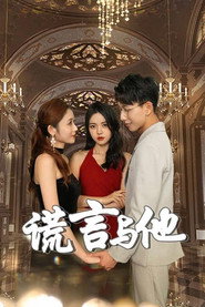 谎言与他 封面