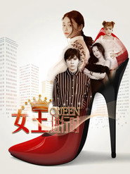 女王进行时 封面