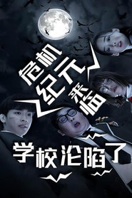 危机纪元来临,学校沦陷了 封面
