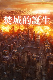 焚城的誕生 封面