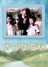 为了孩子们 封面