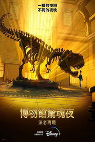 博物馆奇妙夜:法老归来 封面