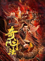 奇门斗法 封面