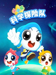 小小鲨科学探险队 封面