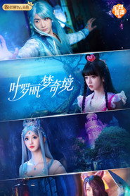 叶罗丽梦奇境 封面