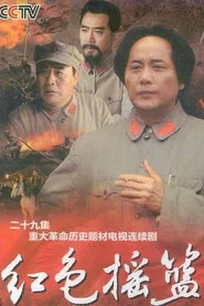 红色摇篮 封面
