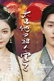 太子他又被人害了 封面