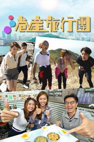 港产旅行团 封面
