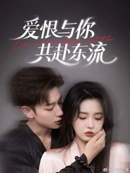 爱恨与你共赴东流 封面