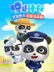 宝宝巴士启蒙音乐剧职业体验 封面