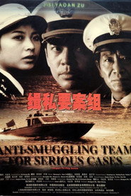 缉私要案组 封面