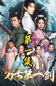 万古第一剑 封面