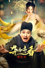 狄仁杰之夺命奇香 封面