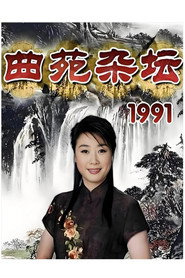 曲苑杂坛 封面