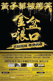 2018黄子华栋笃笑:金盆啷口 封面