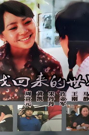 寻找回来的世界 封面