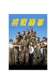 挑战巅峰 封面