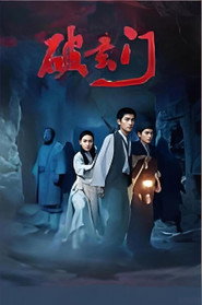破玄门 封面