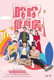 哈哈健身房 封面