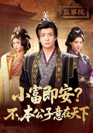 小富即安?不,本公子意在天下 封面