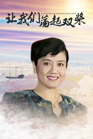 让我们荡起双桨 封面