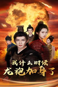 我什么时候龙袍加身了 封面