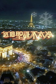 這個聖誕不太冷 封面