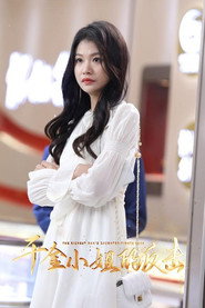 千金小姐的反击 封面