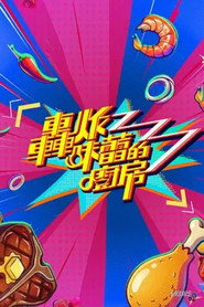 轰炸味蕾的厨房 封面