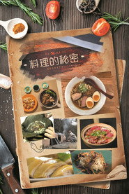 料理的秘密 封面