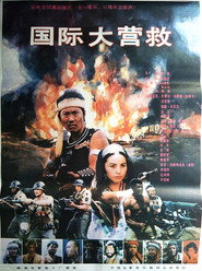 国际大营救 封面