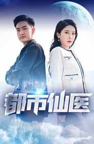 都市仙医 封面