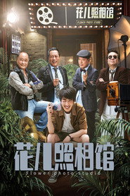 花儿照相馆 封面