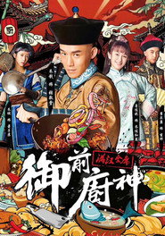 御前厨神之满汉全席 封面