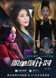 脱单倒计时 封面