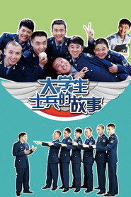大学生士兵的故事 封面